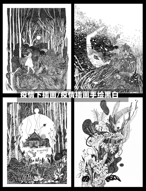 疫情下插画/疫情插画手绘黑白-第1张图片