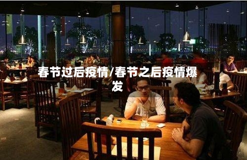 春节过后疫情/春节之后疫情爆发-第1张图片