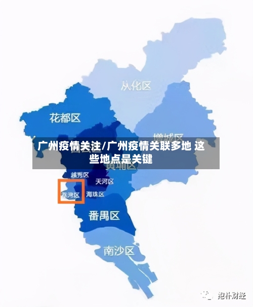广州疫情关注/广州疫情关联多地 这些地点是关键-第1张图片