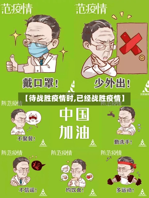 【待战胜疫情时,已经战胜疫情】-第1张图片