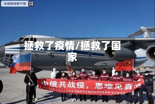 拯救了疫情/拯救了国家-第1张图片