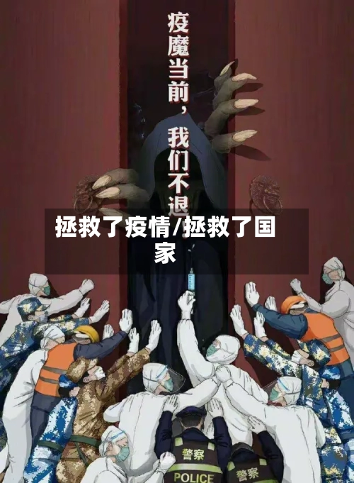 拯救了疫情/拯救了国家-第2张图片