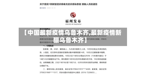 【中国最新疫情乌鲁木齐,最新疫情新疆乌鲁木齐】-第1张图片