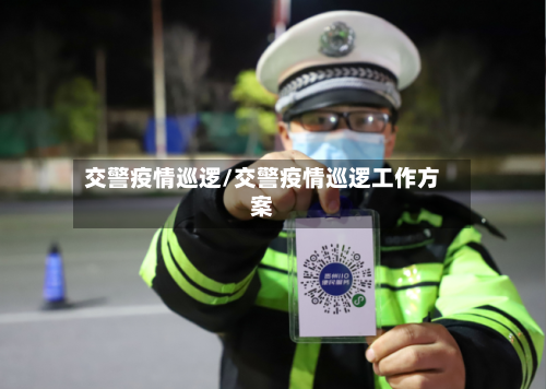 交警疫情巡逻/交警疫情巡逻工作方案-第1张图片