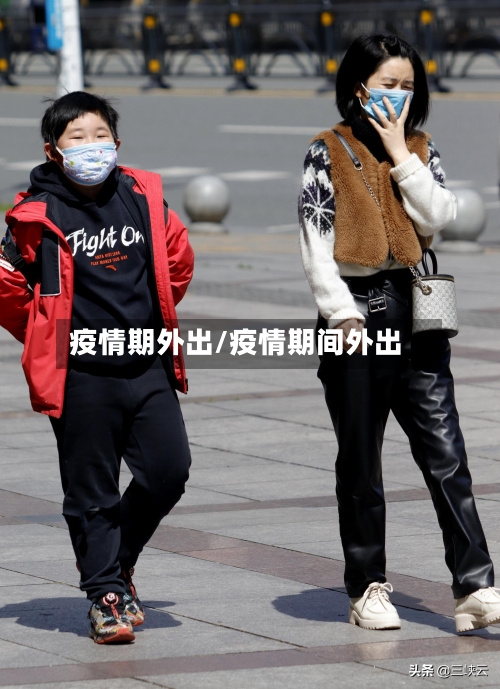 疫情期外出/疫情期间外出-第1张图片