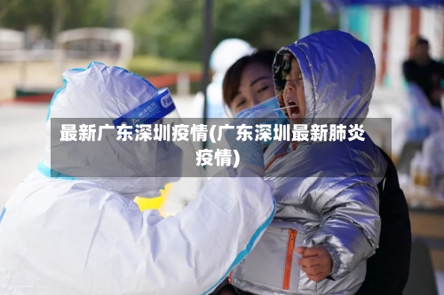 最新广东深圳疫情(广东深圳最新肺炎疫情)-第1张图片