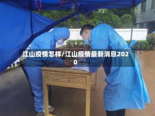 江山疫情怎样/江山疫情最新消息2020-第2张图片