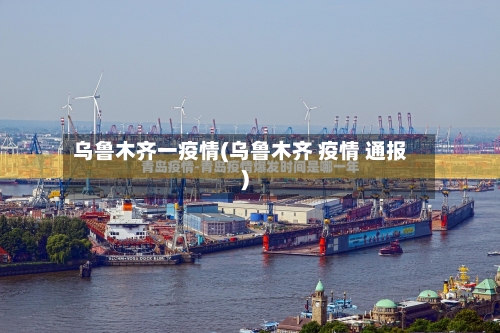 乌鲁木齐一疫情(乌鲁木齐 疫情 通报)-第2张图片