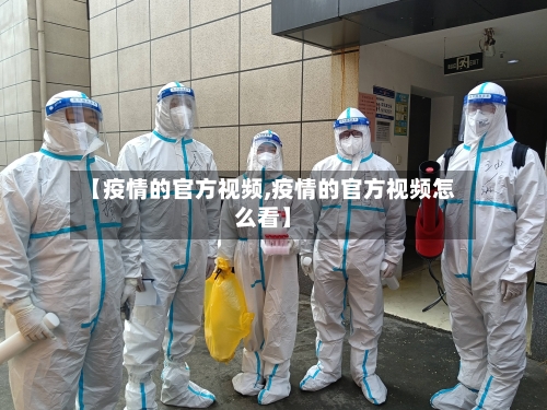 【疫情的官方视频,疫情的官方视频怎么看】-第2张图片