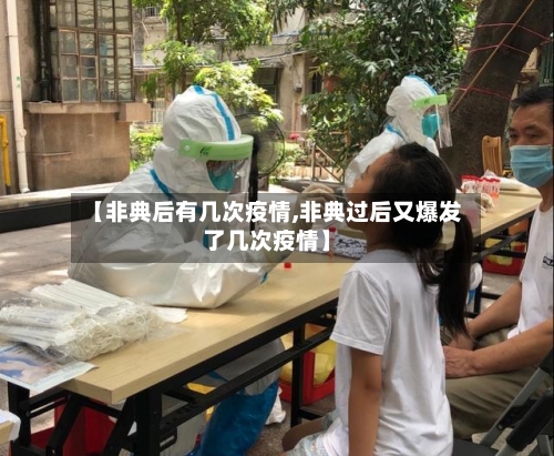 【非典后有几次疫情,非典过后又爆发了几次疫情】-第1张图片