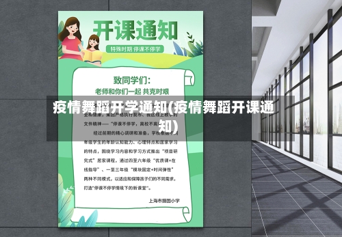 疫情舞蹈开学通知(疫情舞蹈开课通知)-第1张图片
