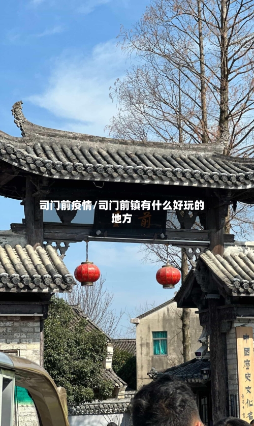 司门前疫情/司门前镇有什么好玩的地方-第3张图片