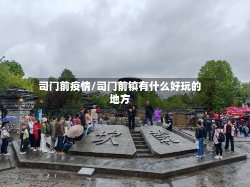 司门前疫情/司门前镇有什么好玩的地方-第1张图片