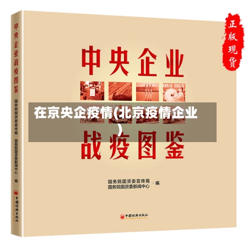 在京央企疫情(北京疫情企业)-第1张图片