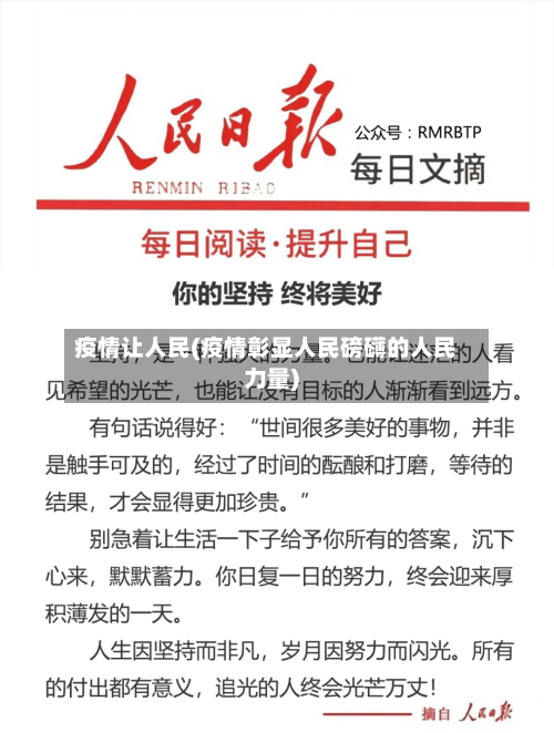疫情让人民(疫情彰显人民磅礴的人民力量)-第1张图片