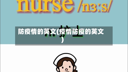 防疫情的英文(疫情防疫的英文)-第1张图片