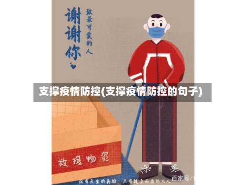 支撑疫情防控(支撑疫情防控的句子)-第2张图片