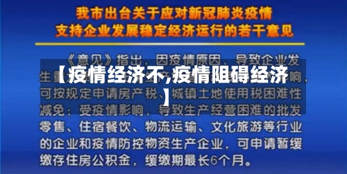 【疫情经济不,疫情阻碍经济】-第1张图片
