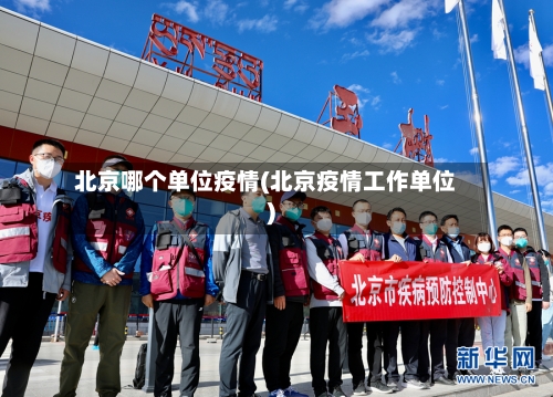 北京哪个单位疫情(北京疫情工作单位)-第3张图片