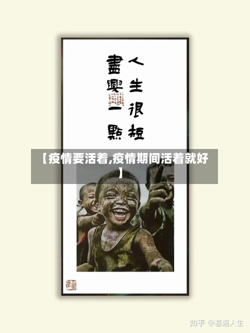 【疫情要活着,疫情期间活着就好】-第1张图片