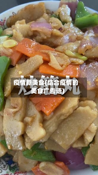疫情新美食(结合疫情的美食广告语)-第1张图片
