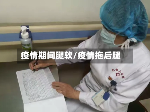 疫情期间腿软/疫情拖后腿-第3张图片