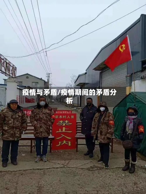 疫情与矛盾/疫情期间的矛盾分析-第1张图片