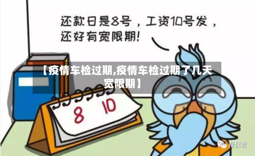 【疫情车检过期,疫情车检过期了几天宽限期】-第1张图片