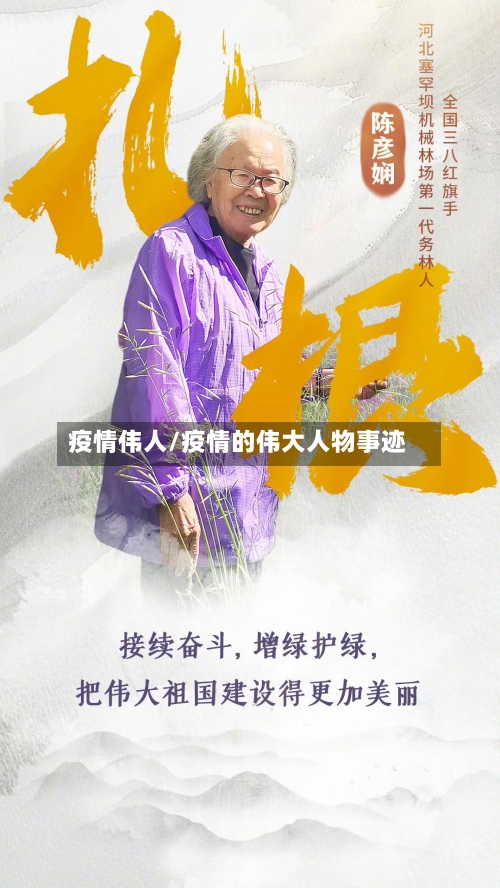 疫情伟人/疫情的伟大人物事迹-第1张图片