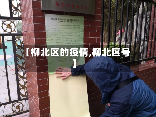 【柳北区的疫情,柳北区号】-第1张图片