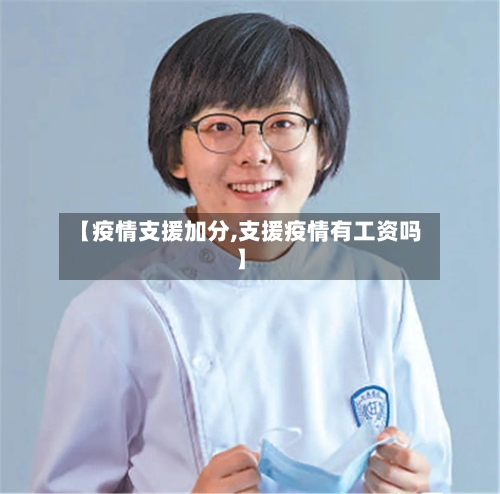 【疫情支援加分,支援疫情有工资吗】-第2张图片
