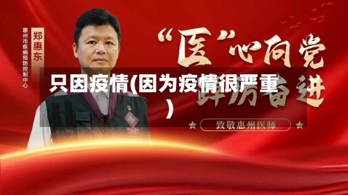 只因疫情(因为疫情很严重)-第1张图片