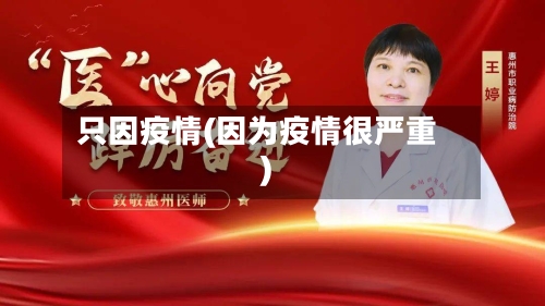 只因疫情(因为疫情很严重)-第2张图片