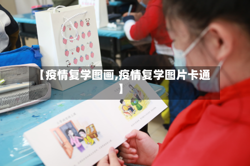 【疫情复学图画,疫情复学图片卡通】-第3张图片