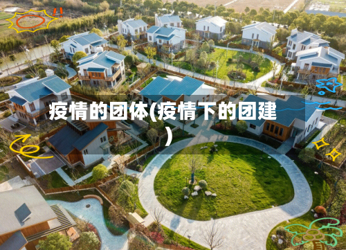 疫情的团体(疫情下的团建)-第3张图片