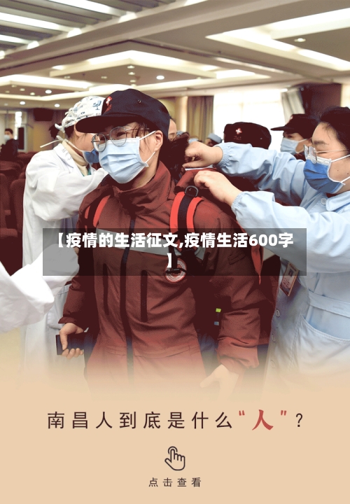 【疫情的生活征文,疫情生活600字】-第2张图片