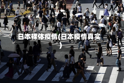 日本裸体疫情(日本疫情真实)-第1张图片