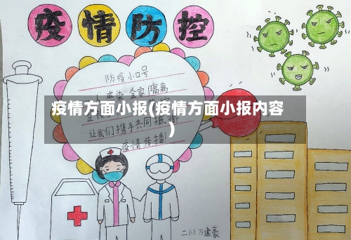 疫情方面小报(疫情方面小报内容)-第2张图片