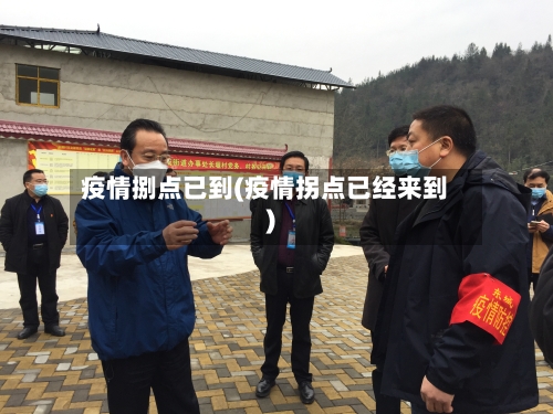 疫情捌点已到(疫情拐点已经来到)-第2张图片