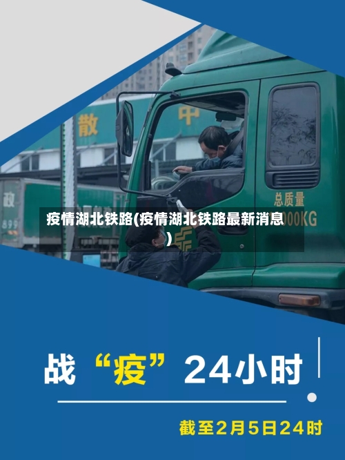 疫情湖北铁路(疫情湖北铁路最新消息)-第1张图片