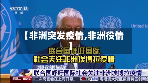 【非洲突发疫情,非洲役情】-第2张图片