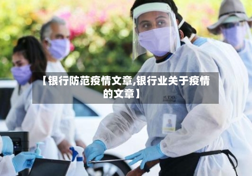 【银行防范疫情文章,银行业关于疫情的文章】-第1张图片
