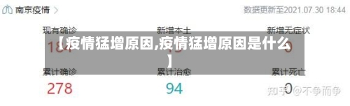 【疫情猛增原因,疫情猛增原因是什么】-第1张图片