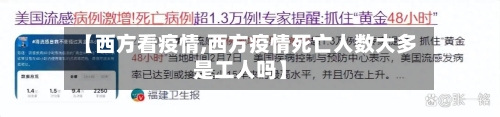 【西方看疫情,西方疫情死亡人数大多是工人吗】-第1张图片
