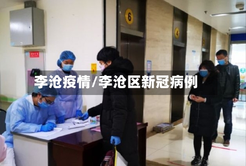 李沧疫情/李沧区新冠病例-第3张图片
