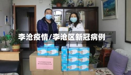 李沧疫情/李沧区新冠病例-第1张图片