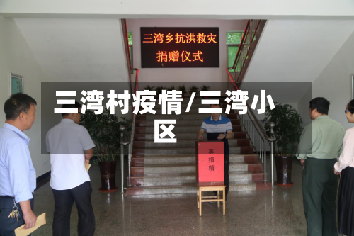三湾村疫情/三湾小区-第2张图片