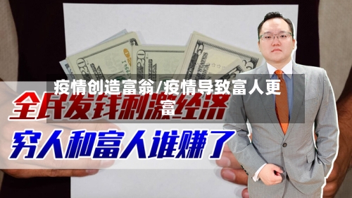 疫情创造富翁/疫情导致富人更富-第1张图片