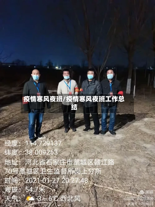 疫情寒风夜班/疫情寒风夜班工作总结-第1张图片