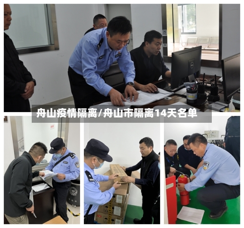 舟山疫情隔离/舟山市隔离14天名单-第2张图片